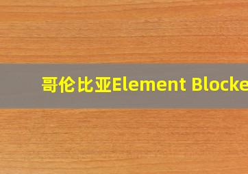 哥伦比亚Element Blocker